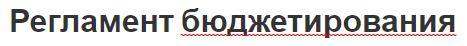 Регламент бюджетирования - суть, принципы, концепции и классификация