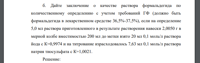 Дайте заключение о качестве раствора формальдегида по количественному определению с учетом требований ГФ