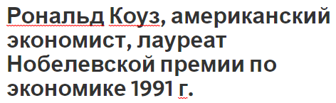 Рональд Коуз, американский экономист, лауреат Нобелевской премии по экономике 1991 г. - научная деятельность, вклад в экономику и биография