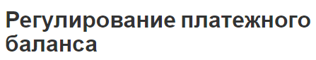 Регулирование платежного баланса - суть, методы, инструменты и причины