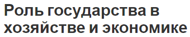 Роль государства в хозяйстве и экономике - общественные блага и экстерналии