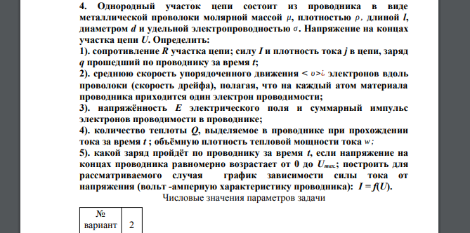 Однородный участок цепи состоит из проводника в виде металлической проволоки молярной массой μ, плотностью ρ , длиной l, диаметром