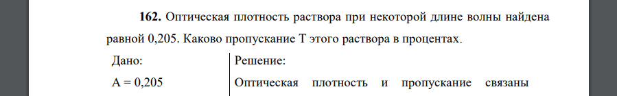 Оптическая плотность раствора при некоторой длине волны найдена равной 0,205. Каково пропускание Т этого раствора в процентах