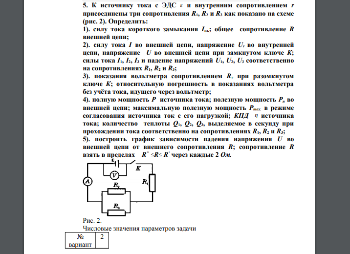 К источнику тока с ЭДС ε и внутренним сопротивлением r присоединены три сопротивления R1, R2 и R3 как показано на схеме (рис. 2). Определить: 1). силу тока короткого