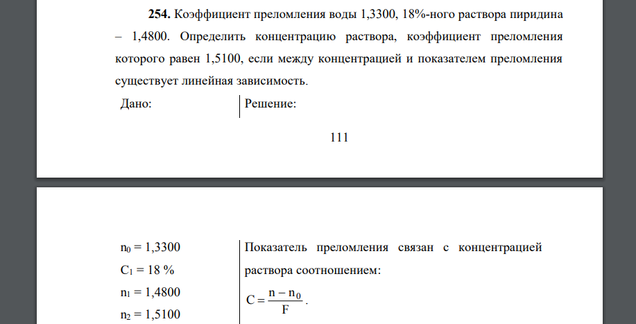 Коэффициент преломления воды 1,3300, 18%-ного раствора пиридина – 1,4800. Определить концентрацию раствора, коэффициент преломления