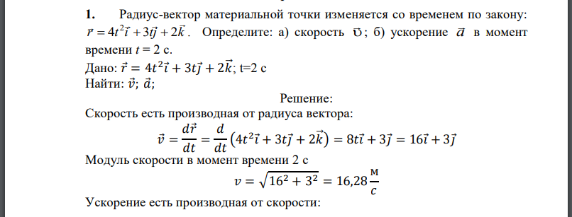 Радиус-вектор материальной точки изменяется со временем по закону: Определите: а) скорость б) ускорение в момент времени