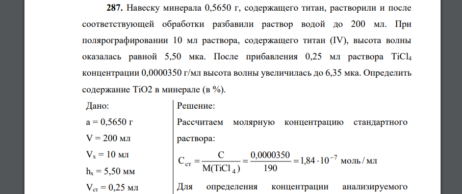 Навеску минерала 0,5650 г, содержащего титан, растворили и после соответствующей обработки разбавили раствор водой