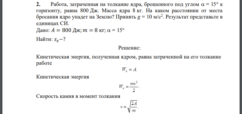 Работа, затраченная на толкание ядра, брошенного под углом к горизонту, равна 800 Дж. Масса ядра 8 кг. На каком расстоянии от места бросания ядро упадет на Землю?