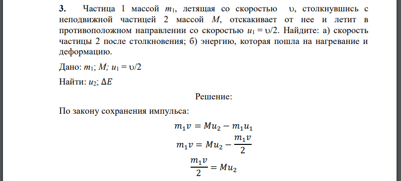 Частица 1 массой летящая со скоростью столкнувшись с неподвижной частицей 2 массой отскакивает от нее и летит в противоположном направлении