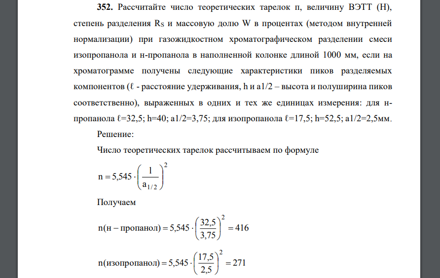 Рассчитайте число теоретических тарелок п, величину ВЭТТ (Н), степень разделения RS и массовую долю W в процентах