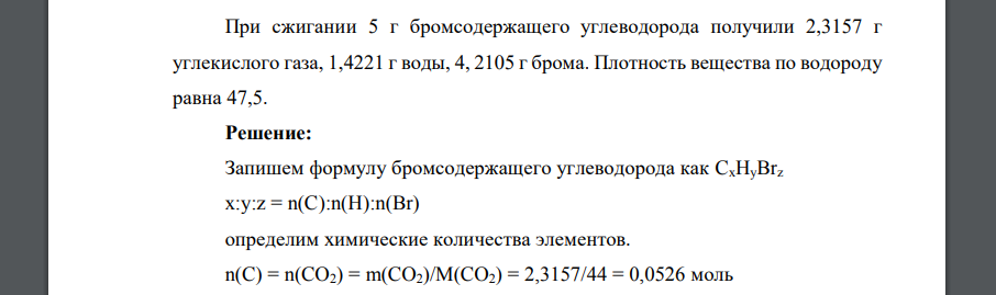 При сжигании 5 г бромсодержащего углеводорода получили 2,3157 г углекислого газа, 1,4221 г воды, 4, 2105 г брома