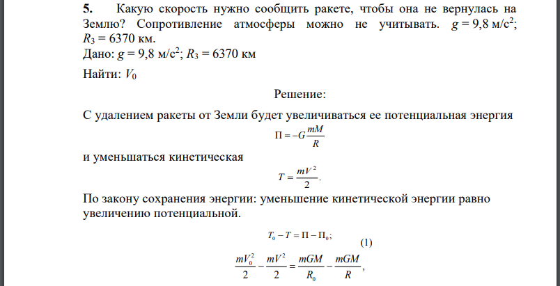 Какую скорость нужно сообщить ракете, чтобы она не вернулась на Землю? Сопротивление атмосферы можно не учитывать.