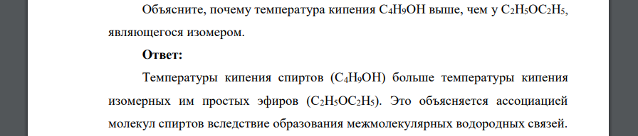 Объясните, почему температура кипения С4Н9ОН выше, чем у С2Н5ОС2Н5, являющегося изомером