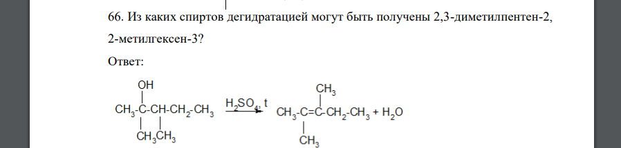 Из каких спиртов дегидратацией могут быть получены 2,3-диметилпентен-2, 2-метилгексен-3