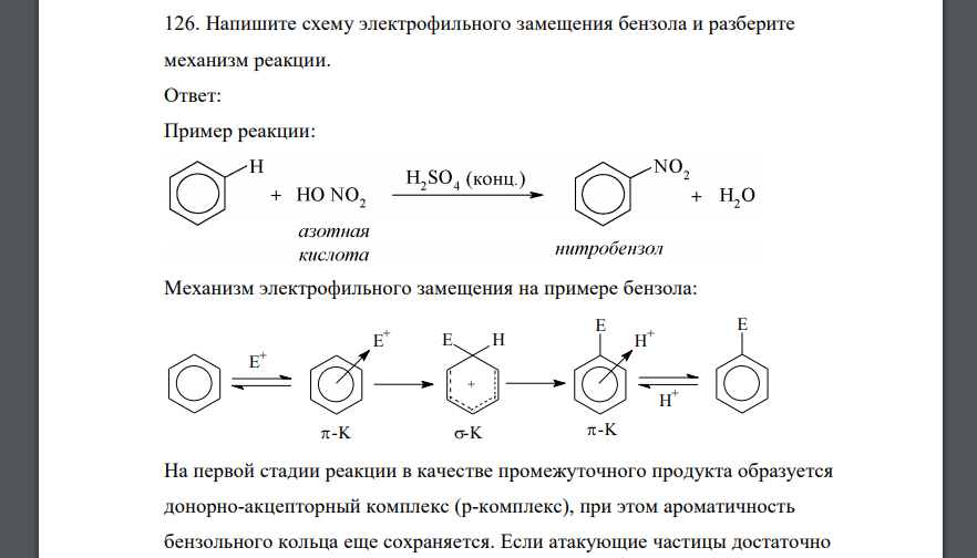 Напишите схему электрофильного замещения бензола и разберите механизм реакции