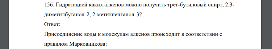 Гидратацией каких алкенов можно получить трет-бутиловый спирт, 2,3- диметилбутанол-2, 2-метилпентанол-3