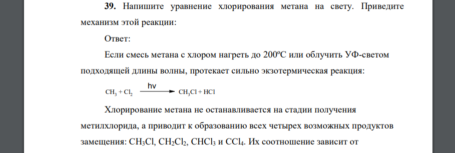 Напишите уравнение хлорирования метана на свету. Приведите механизм этой реакции