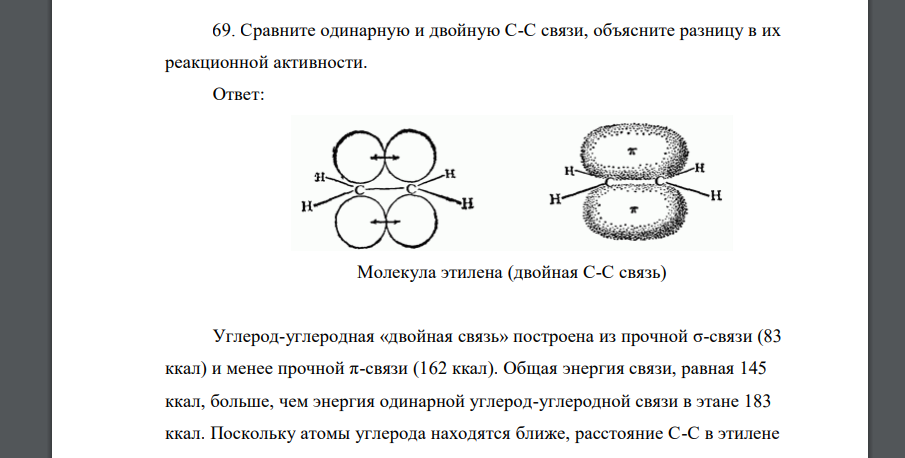 Сравните одинарную и двойную С-С связи, объясните разницу в их реакционной активности