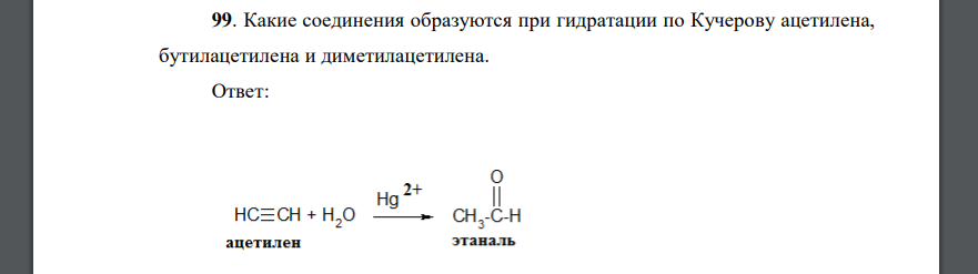 Какие соединения образуются при гидратации по Кучерову ацетилена, бутилацетилена и диметилацетилена