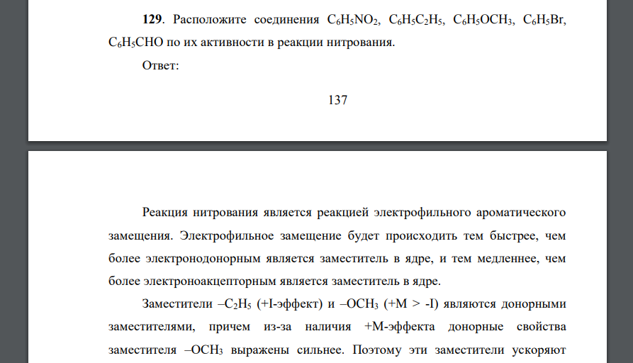 Расположите соединения C6H5NO2, C6H5C2H5, C6H5OCH3, C6H5Br, C6H5CHO по их активности в реакции нитрования