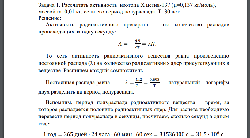 Рассчитать активность изотопа Х цезия-137 ( 𝜇=0,137 кг/моль), массой m=0,01 кг, если его период полураспада Т=30 лет. Дано