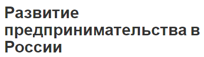 Развитие предпринимательства в России - характер, история и этапы развития
