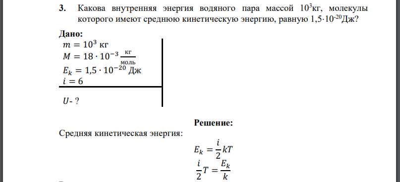 Какова внутренняя энергия водяного пара массой 103кг, молекулы которого имеют среднюю кинетическую энергию, равную