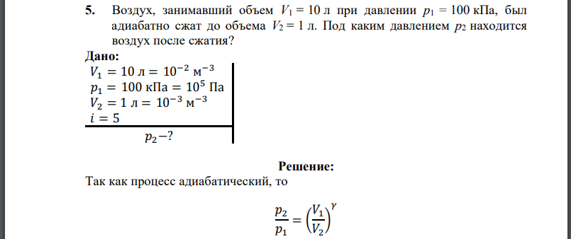 Воздух, занимавший объем при давлении был адиабатно сжат до объема Под каким давлением находится воздух после сжатия?