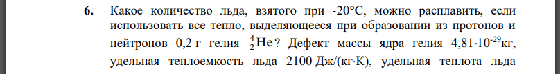 Какое количество льда, взятого при можно расплавить, если использовать все тепло, выделяющееся при образовании из протонов и нейтронов