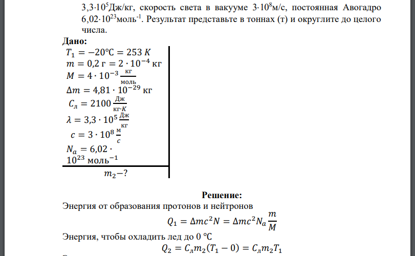Какое количество льда, взятого при можно расплавить, если использовать все тепло, выделяющееся при образовании из протонов и нейтронов