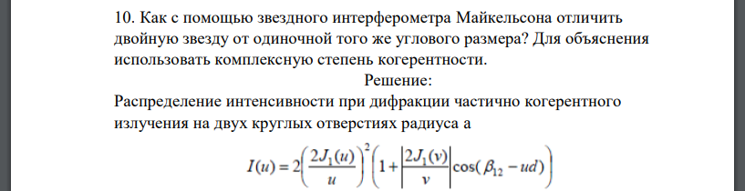 Как с помощью звездного интерферометра Майкельсона отличить двойную звезду от одиночной того же углового размера? Для объяснения