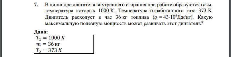 В цилиндре двигателя внутреннего сгорания при работе образуются газы, температура которых 1000 К. Температура отработанного газа Двигатель