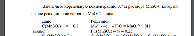 Вычислите нормальную концентрацию 0,7 м раствора MnSO4, который в ходе реакции окисляется до MnO4 2- - иона.