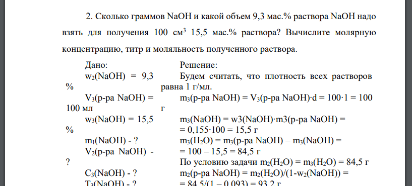 Сколько граммов NaOH и какой объем 9,3 мас.% раствора NaOH надо взять для получения 100 см3 15,5 мас.% раствора? Вычислите молярную