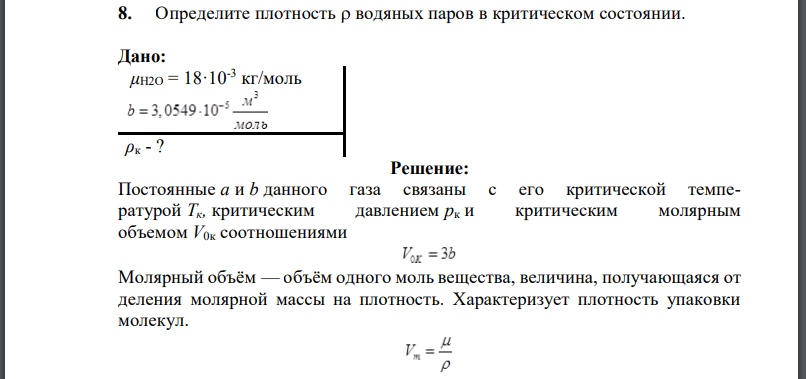 Определите плотность водяных паров в критическом состоянии.