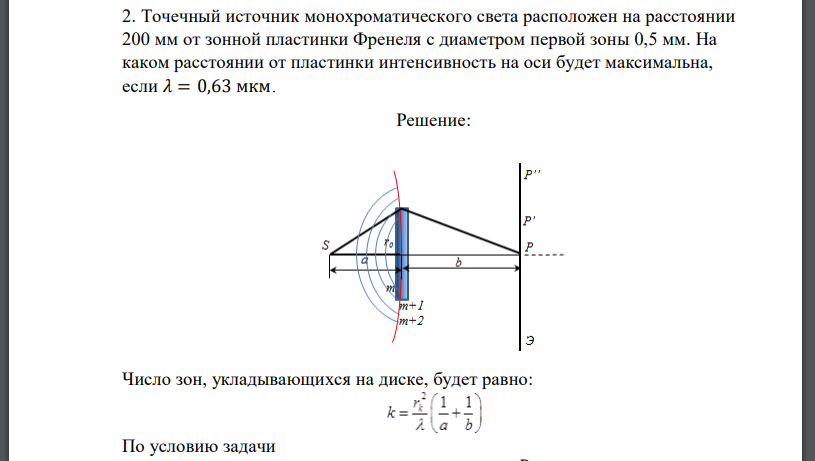 Точечный источник монохроматического света расположен на расстоянии 200 мм от зонной пластинки Френеля с диаметром первой зоны