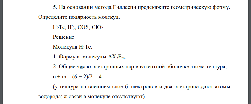 На основании метода Гиллеспи предскажите геометрическую форму. Определите полярность молекул