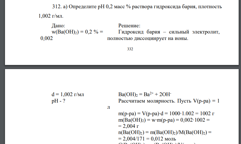 Определите рН 0,2 масс % раствора гидроксида бария, плотность 1,002 г/мл.