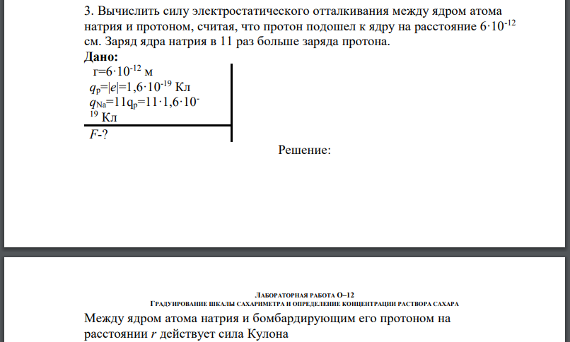 Вычислить силу электростатического отталкивания между ядром атома натрия и протоном, считая, что протон подошел к ядру на расстояние