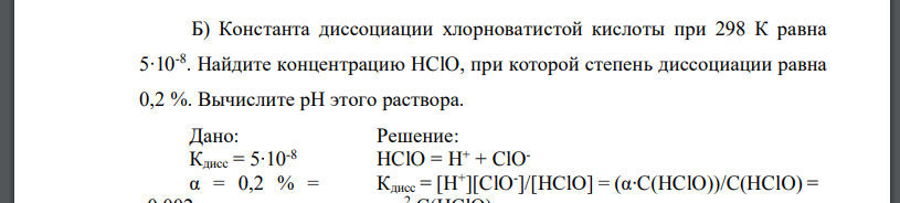 Константа диссоциации хлорноватистой кислоты при 298 К равна 5∙10-8 . Найдите концентрацию HClO, при которой степень диссоциации равна