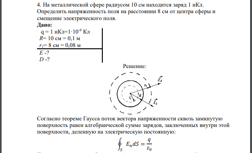 На металлической сфере радиусом 10 см находится заряд 1 нКл. Определить напряженность поля на расстоянии 8 см от центра сферы