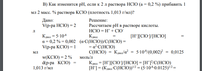 Как изменится рН, если к 2 л раствора HClO (а = 0,2 %) прибавить 1 мл 2 масс. % раствора KClО (плотность 1,013 г/мл)?