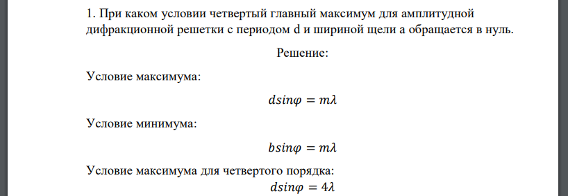 При каком условии четвертый главный максимум для амплитудной дифракционной решетки с периодом d и шириной щели a обращается в нуль.