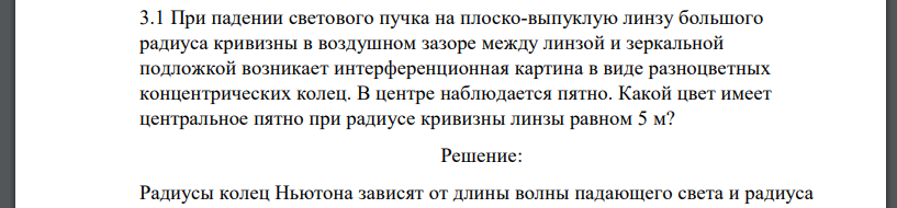 При падении светового пучка на плоско-выпуклую линзу большого радиуса кривизны в воздушном зазоре между линзой