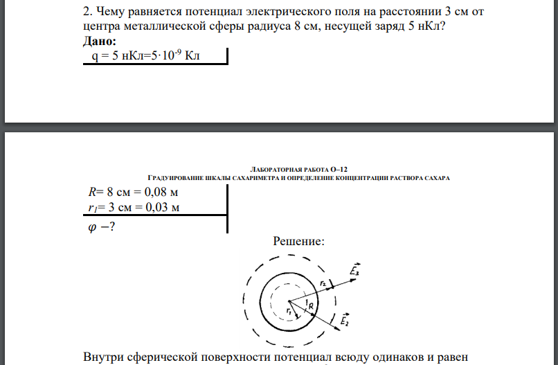 Чему равняется потенциал электрического поля на расстоянии 3 см от центра металлической сферы радиуса 8 см, несущей заряд 5 нКл?