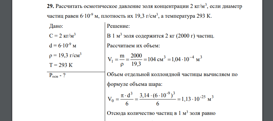 Рассчитать осмотическое давление золя концентрации 2 кг/м3 , если диаметр частиц равен 6∙10-9 м, плотность