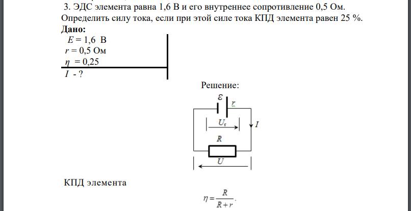 ЭДС элемента равна 1,6 В и его внутреннее сопротивление 0,5 Ом. Определить силу тока, если при этой силе тока КПД элемента равен