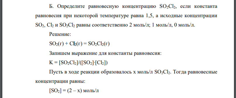 Определите равновесную концентрацию SO2Cl2, если константа равновесия при некоторой температуре равна 1,5, а исходные концентрации