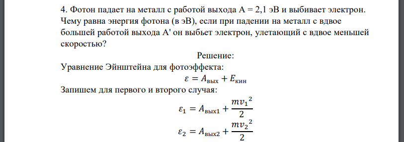 Фотон падает на металл с работой выхода А = 2,1 эВ и выбивает электрон. Чему равна энергия фотона (в эВ), если при падении