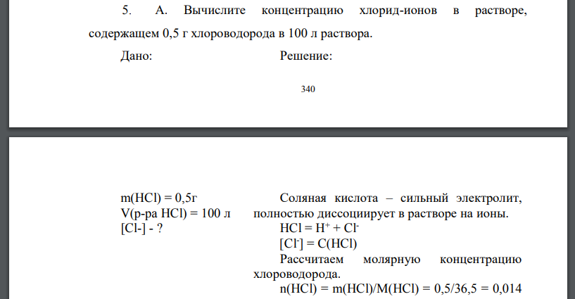 Вычислите концентрацию хлорид-ионов в растворе, содержащем 0,5 г хлороводорода в 100 л раствора.